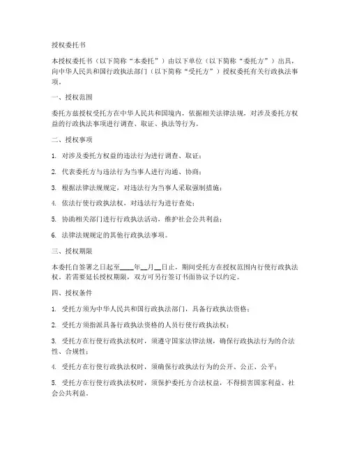 行政执法的授权委托书