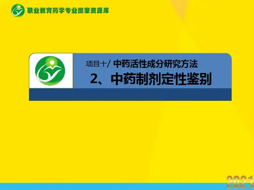 中药制剂定性鉴别-牛黄解毒片的定性鉴别(课件类)优秀文档