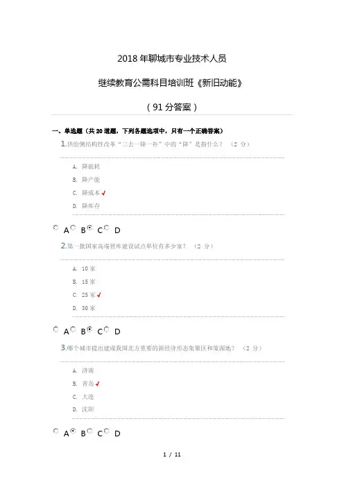 2018年聊城市专业技术人员继续教育公需科目培训班新旧动能91分答案