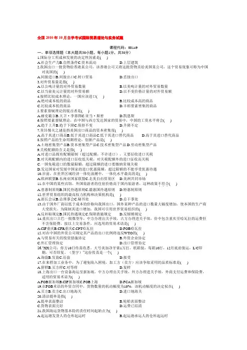 2010年10月到2011年10月国际贸易理论与实务真题及答案
