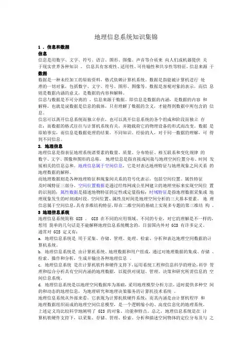 地理信息系统知识集锦