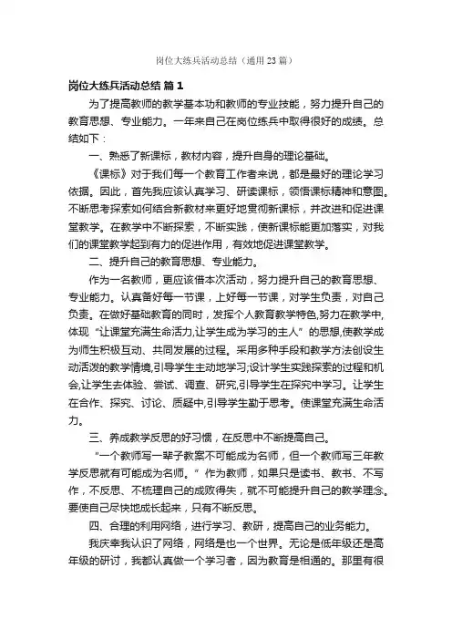 岗位大练兵活动总结（通用23篇）