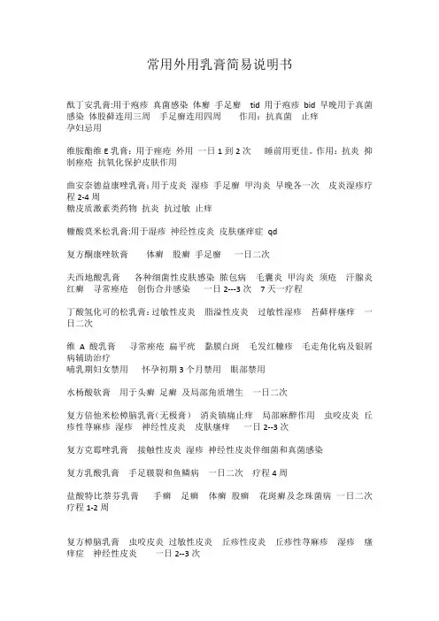 常用外用乳膏简易说明书