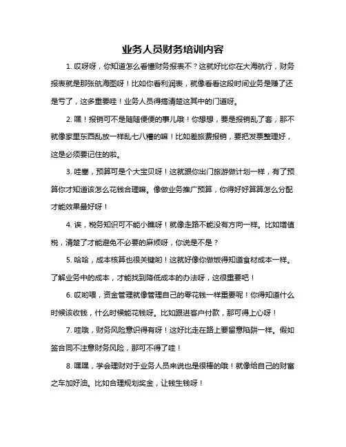 业务人员财务培训内容