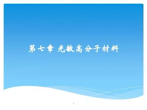 大学材料科学与工程经典课件第七章——光敏高分子材料