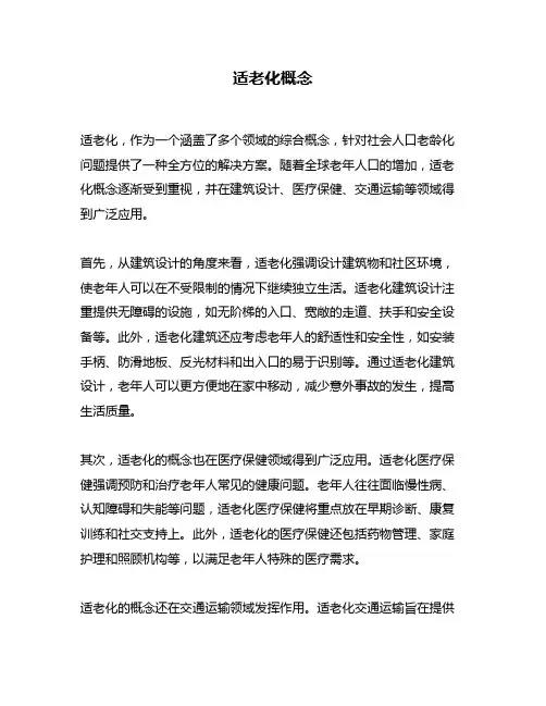 适老化概念