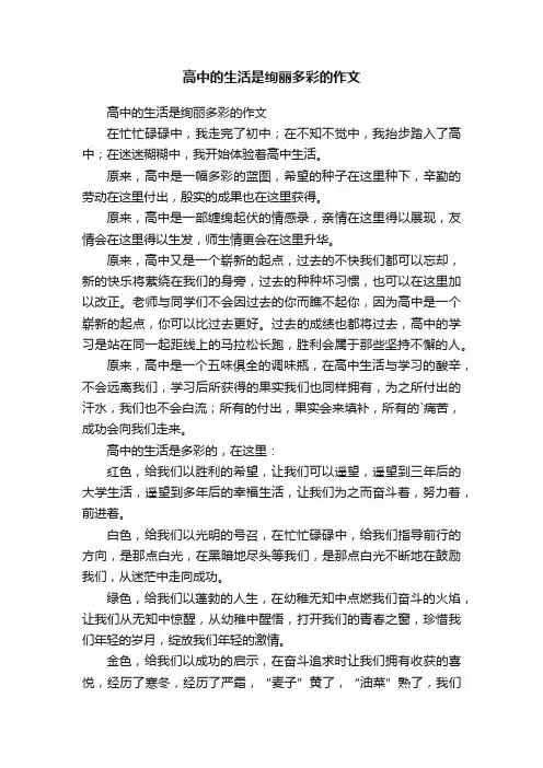 高中的生活是绚丽多彩的作文