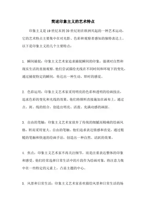 简述印象主义的艺术特点