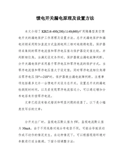 馈电开关漏电原理及设置方法