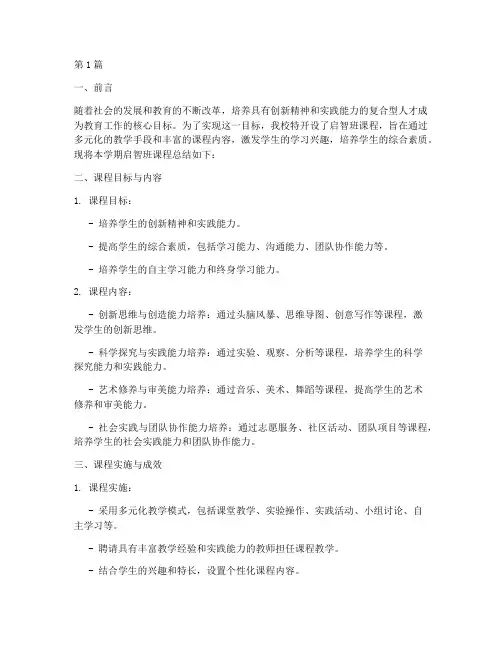 启智班课程总结报告范文(3篇)
