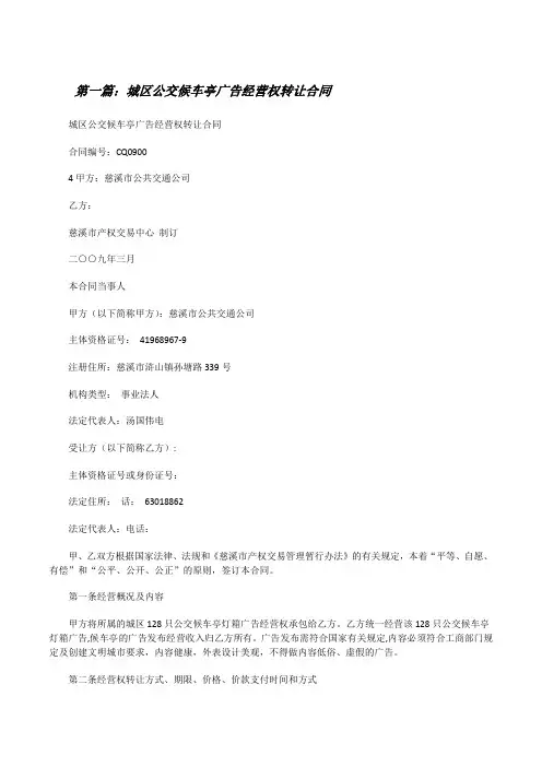 城区公交候车亭广告经营权转让合同[修改版]
