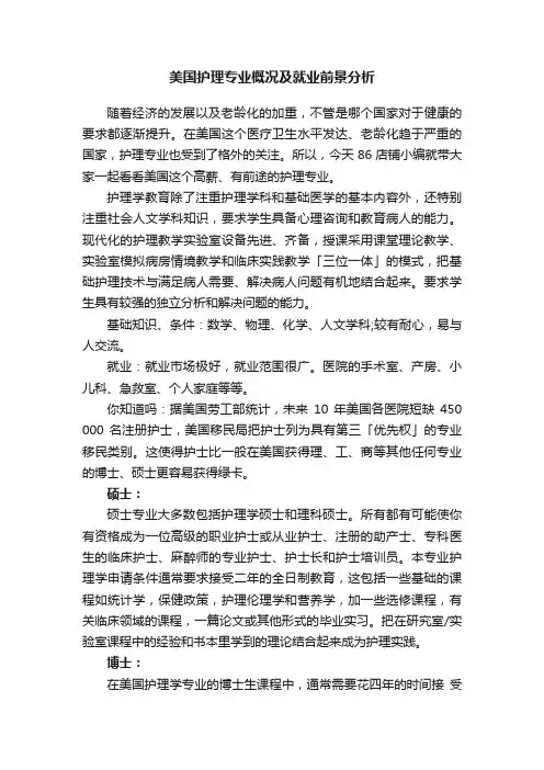 美国护理专业概况及就业前景分析