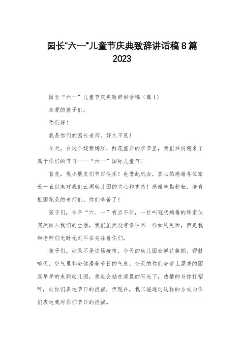 园长“六一”儿童节庆典致辞讲话稿8篇2023