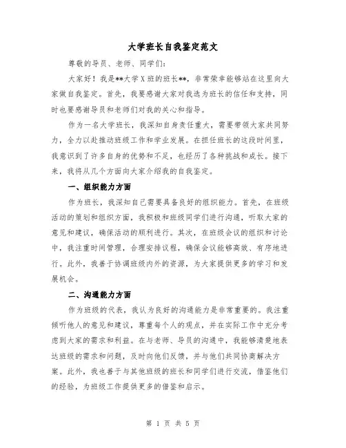 大学班长自我鉴定范文(三篇)