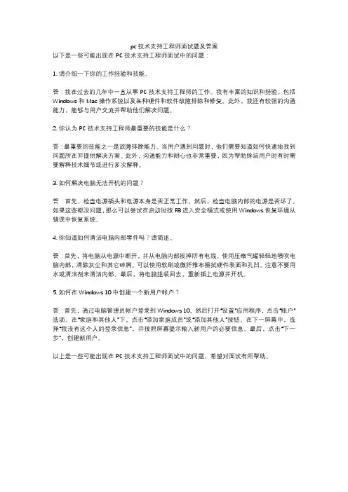 pc技术支持工程师面试题及答案
