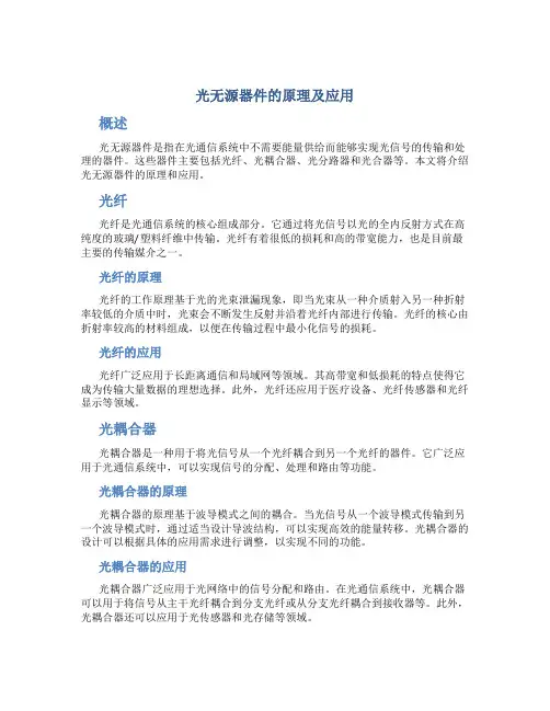 光无源器件的原理及应用