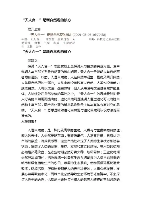 “天人合一”是新自然观的核心