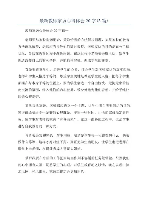 最新教师家访心得体会20字(3篇)