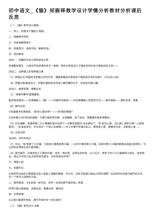 初中语文_《猫》郑振铎教学设计学情分析教材分析课后反思