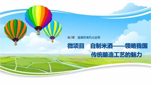 高中化学必修二精品课件：微项目  自制米酒——领略我国传统酿造工艺的魅力