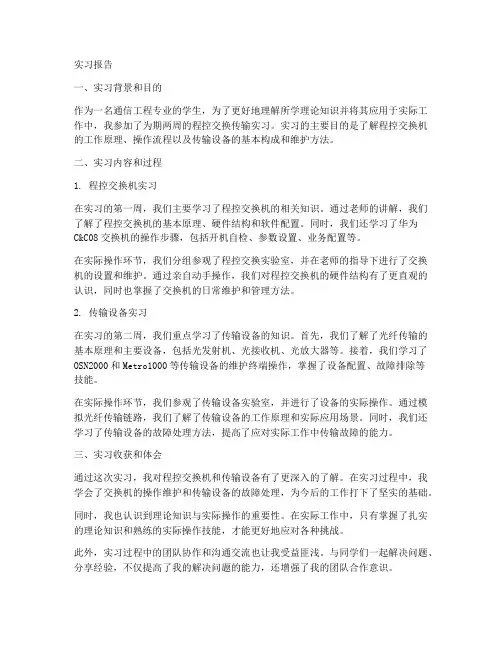 程控交换传输实习报告