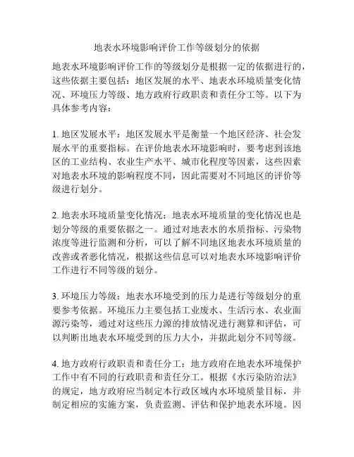 地表水环境影响评价工作等级划分的依据