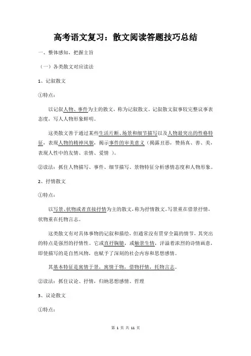 高考语文复习：散文阅读答题技巧总结