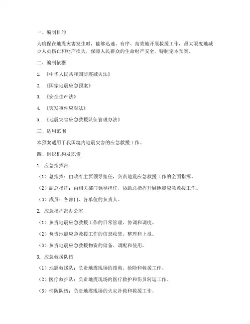 地震安全应急救援预案