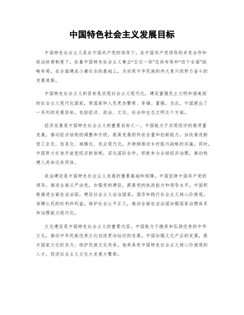 中国特色社会主义发展目标