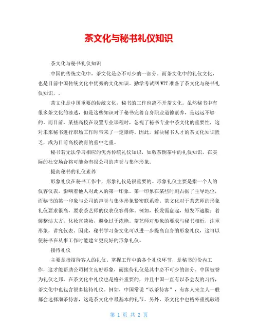 茶文化与秘书礼仪知识