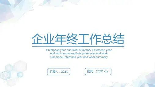 企业年终工作总结PPT(完美版)