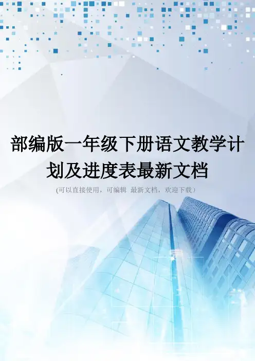 部编版一年级下册语文教学计划及进度表最新文档