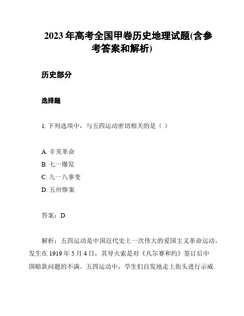 2023年高考全国甲卷历史地理试题(含参考答案和解析)
