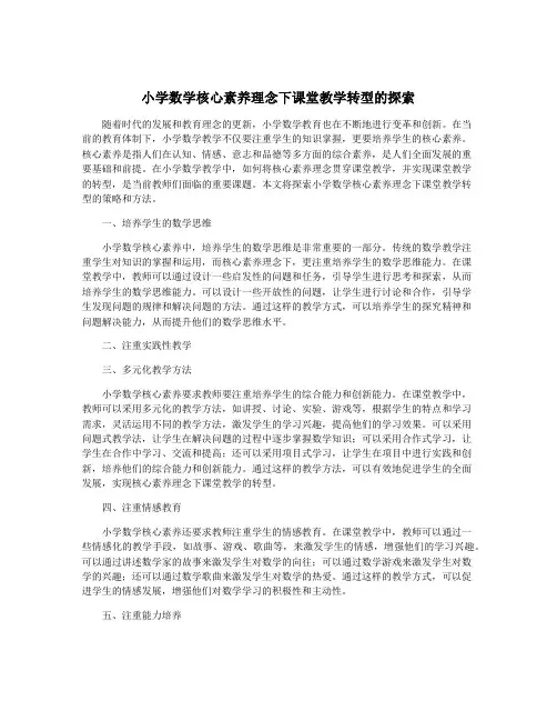 小学数学核心素养理念下课堂教学转型的探索