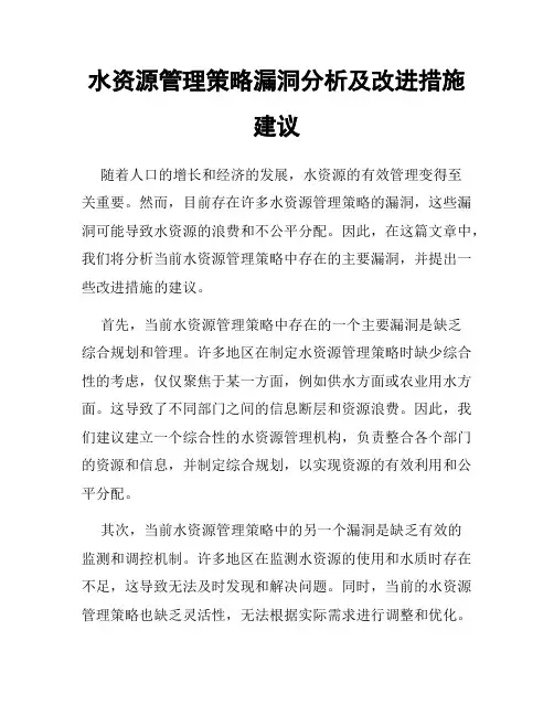 水资源管理策略漏洞分析及改进措施建议