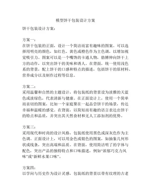 模型饼干包装设计方案
