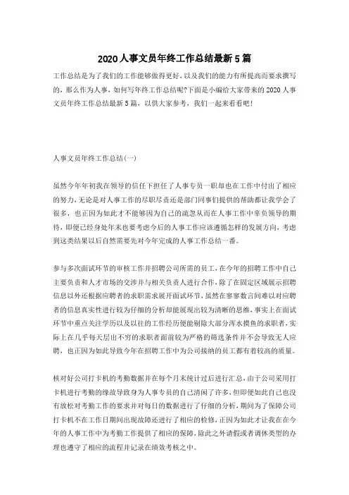 2020人事文员年终工作总结最新5篇