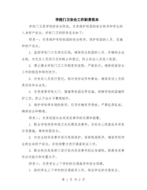 学校门卫安全工作职责范本