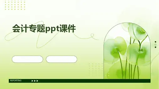 会计专题ppt课件