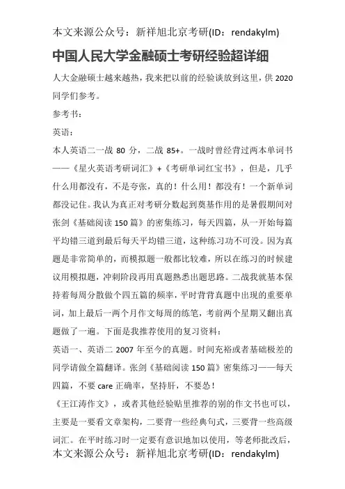 中国人民大学金融硕士考研经验超详细