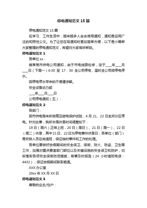 停电通知范文15篇
