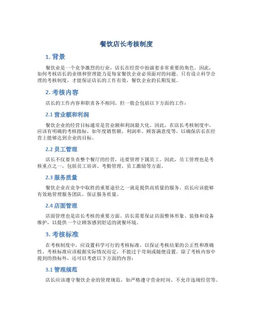 餐饮店长考核制度