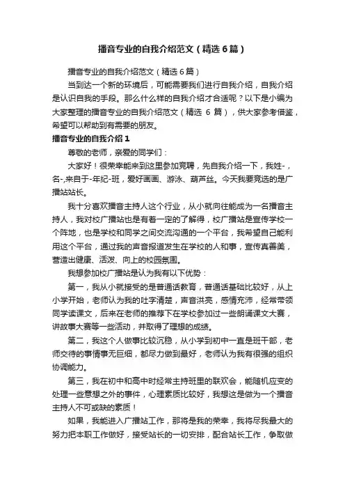 播音专业的自我介绍范文（精选6篇）
