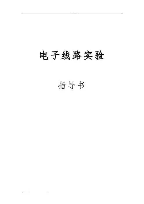 电子线路实验指导书