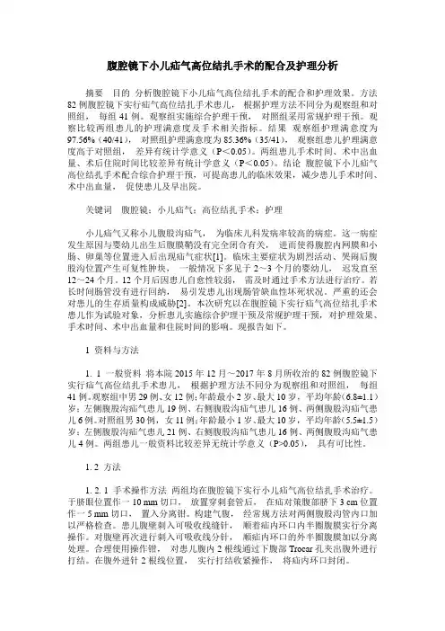 腹腔镜下小儿疝气高位结扎手术的配合及护理分析