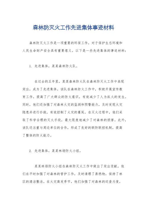 森林防灭火工作先进集体事迹材料