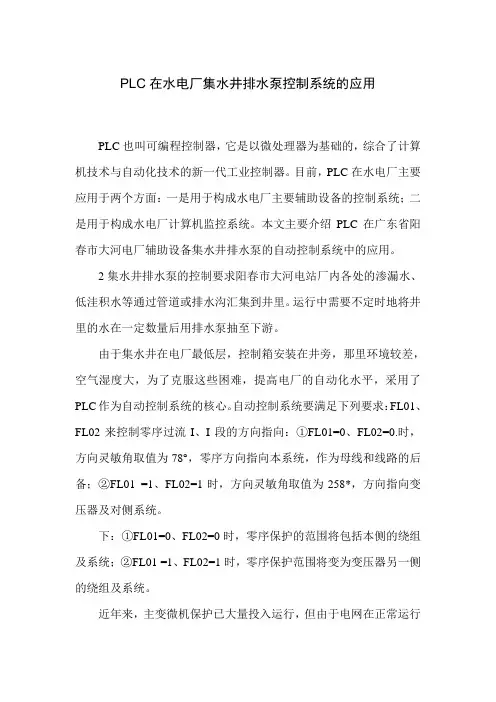 PLC在水电厂集水井排水泵控制系统的应用