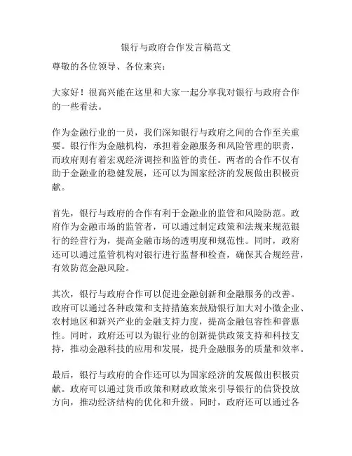 银行与政府合作发言稿范文