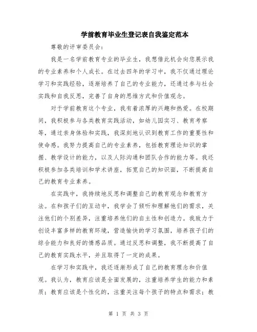 学前教育毕业生登记表自我鉴定范本