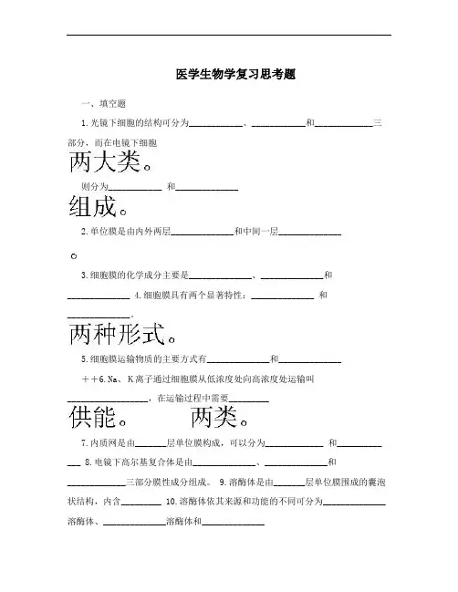 医学生物学复习思考题